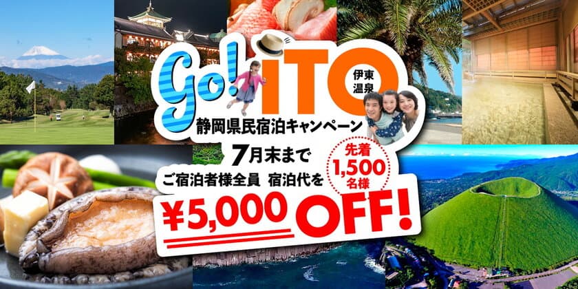 伊東温泉宿泊推進事業
「GO！ITO！静岡県民宿泊キャンペーン」の実施について