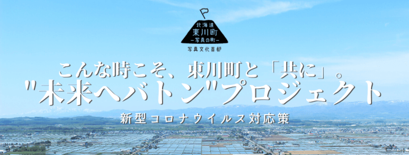 北海道東川町が「ひがしかわ株主制度(ふるさと納税)」を活用し
「日本の未来を応援する」コロナ対応企画をスタート！