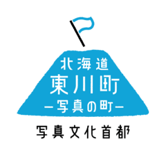 写真文化首都「写真の町」東川町 東川スタイル課