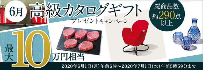 ＦＸプライムｂｙＧＭＯ、
【最大10万円相当】の高級カタログギフトをプレゼント！
2020年6月1日よりキャンペーン開始！