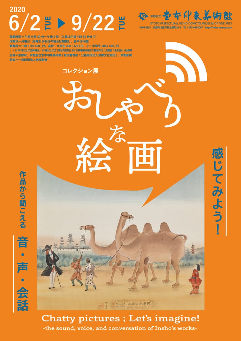 コレクション展「おしゃべりな絵画 
―感じてみよう！作品から聞こえる音・声・会話―」を、
京都府立堂本印象美術館にて6月2日(火)～9月22日(火・祝)開催