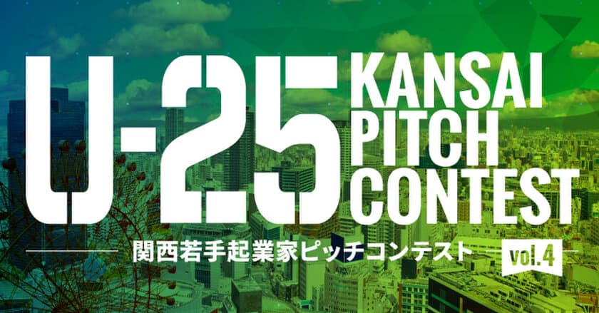 関西若手起業家の登龍門
「U-25 kansai pitch contest vol.4」登壇者の募集を開始