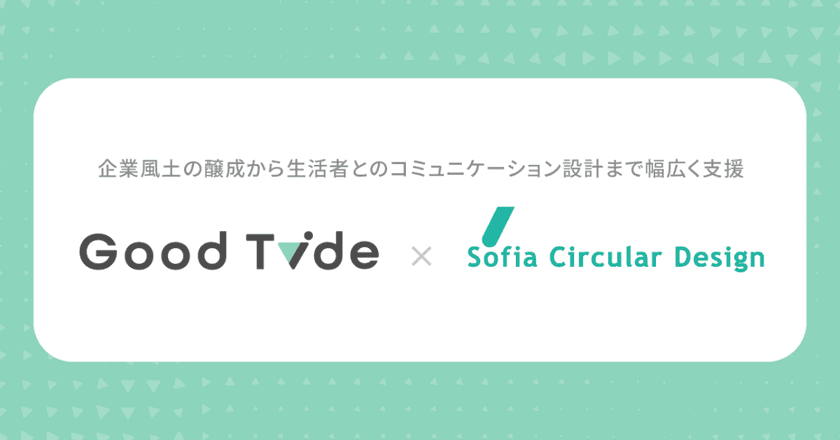 株式会社ソフィアサーキュラーデザインと
トライバルメディアハウスSDGsマーケティングチーム
「Good Tide」が業務提携　