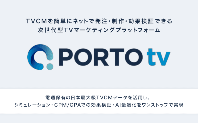 TVCMを簡単にネットで発注・制作・効果検証できる次世代型TVマーケティングプラットフォーム「PORTO tv」提供へ