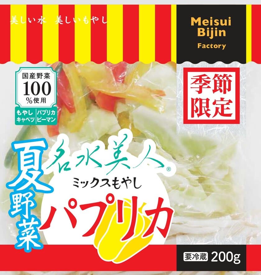 歌でも大人気の「パプリカ」を使用した
カット野菜ミックス
「名水美人ミックスもやし 夏野菜パプリカ」を
6月1日(月)に新発売！