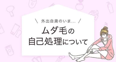 外出自粛中のムダ毛の自己処理について