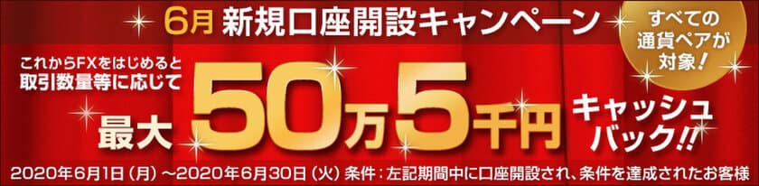 ＦＸプライムｂｙＧＭＯ、
新規口座開設キャンペーン、2020年6月1日より開始！
最大50万５千円をキャッシュバック！！