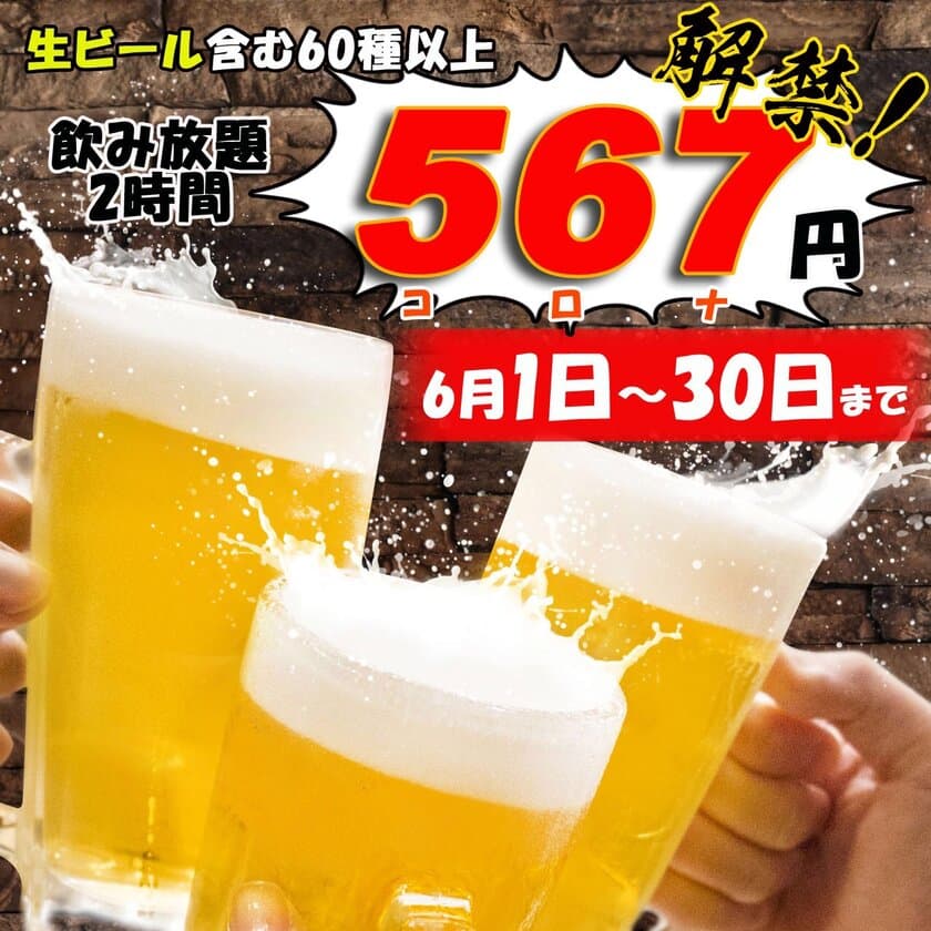 生ビール付き60種類以上のドリンク飲み放題(2時間)　
6月1日(月)から期間限定で特別価格『567円』にて提供！