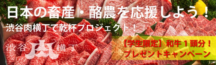 渋谷肉横丁で和牛祭りを2020年6月20日まで開催　
和牛を食べて日本の元気を取り戻そう！