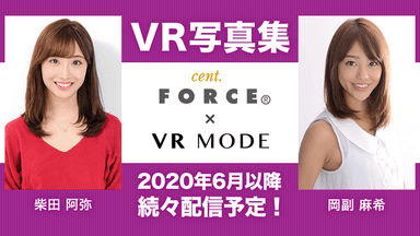 VR写真集(セント・フォースとの提携)