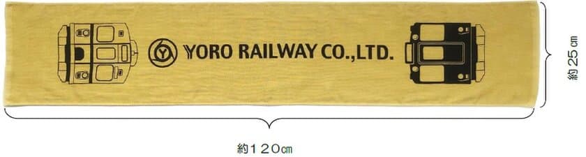 「養老鉄道マフラータオル」を発売します！