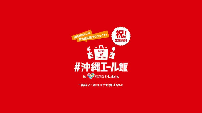 沖縄県民による飲食店応援プロジェクト
「沖縄エール飯」を立ち上げ　
～6月1日より、県内飲食店向けに無料掲載の受付を開始～