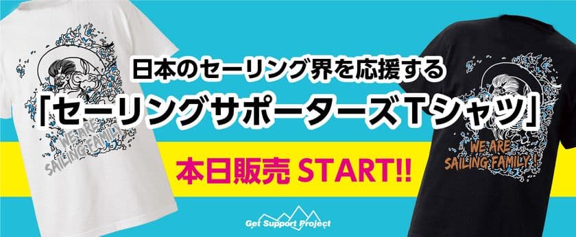 日本セーリング連盟に収益が寄付される、
「日本のセーリング界を応援する 
セーリングサポーターズTシャツ」6月1日(月)より販売開始