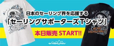 「日本のセーリング界を応援する　セーリングサポーターズTシャツ」販売開始