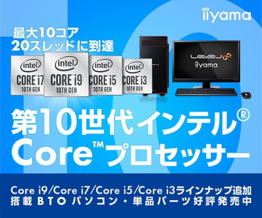 iiyama PCより、第10世代インテル(R) Core(TM) プロセッサーを
搭載したBTOパソコンに新たなラインナップを追加発売