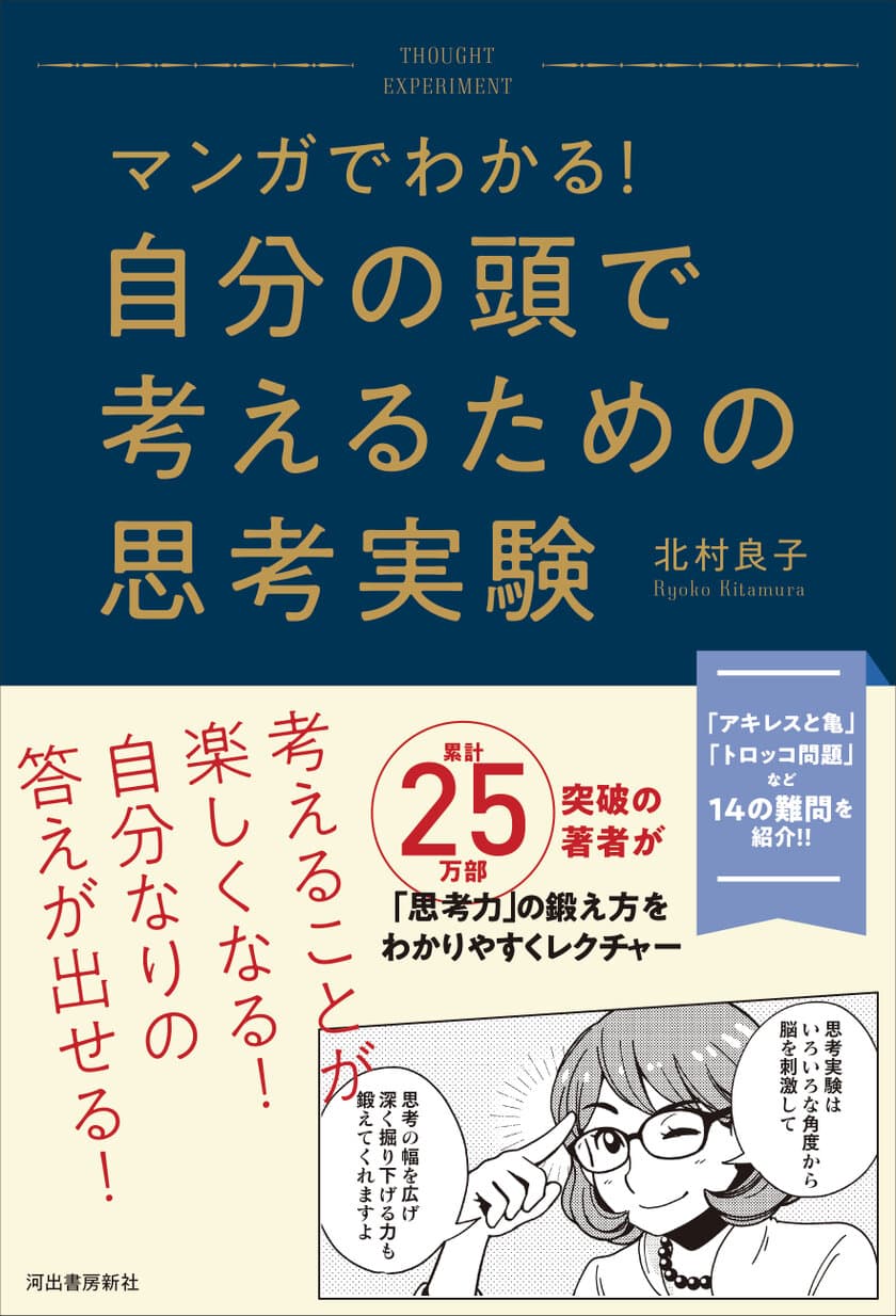 書籍『マンガでわかる！ 自分の頭で考えるための思考実験』　
マンガと会話形式で読みやすい「考える力」を高める本を出版