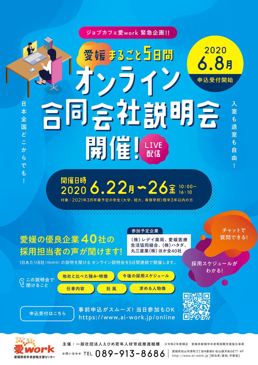 緊急企画！愛媛県内の企業40社が参加する
ジョブカフェ愛workオンライン合同会社説明会 開催