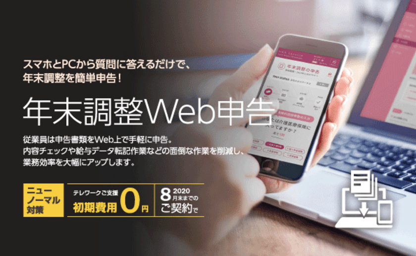 さくら情報システムがテレワーク支援となる
クラウドサービス「年末調整Web申告」において
期間限定(2020年8月末までのご契約)で
初期費用無料化を実施いたします