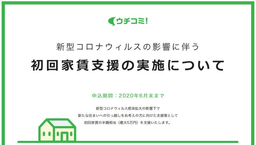 賃貸情報サイト ウチコミ！
新型コロナウイルスの影響に伴う初回家賃支援を実施
～2020年6月1日、申込受付開始～