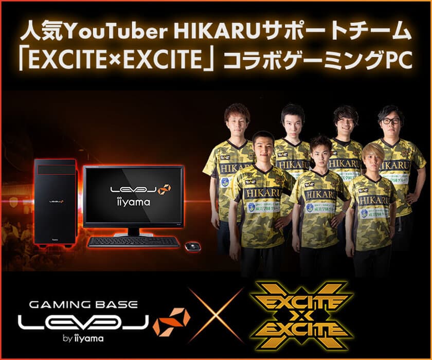 LEVEL∞（レベル インフィニティ）
人気YouTuber HIKARUサポートチーム「EXCITE×EXCITE」との
スポンサー契約を発表。コラボゲーミングPCも登場！