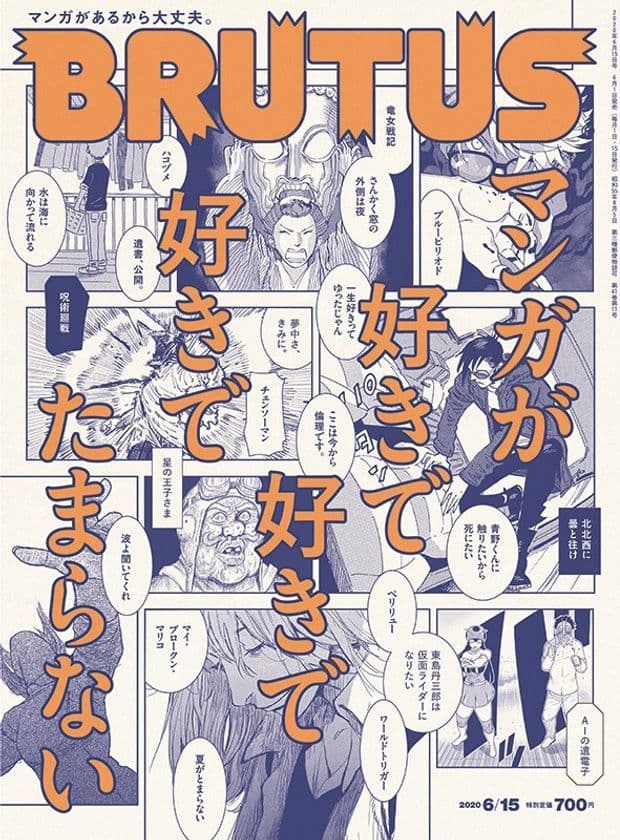 25人の愛読マンガ、豪華執筆陣による描き下ろしも！
計137作品を紹介するBRUTUSのマンガ特集