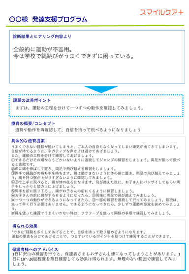 「お子様に合わせたオーダーメイドの発達支援プログラム」例