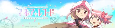 作品イメージ『マギアレコード 魔法少女まどか☆マギカ外伝』