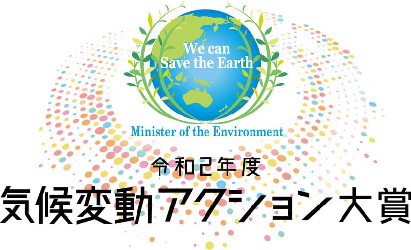 環境省が「気候変動アクション環境大臣表彰」の
初代受賞者選考に向けた募集開始　
～地球温暖化防止活動環境大臣表彰がリニューアル～