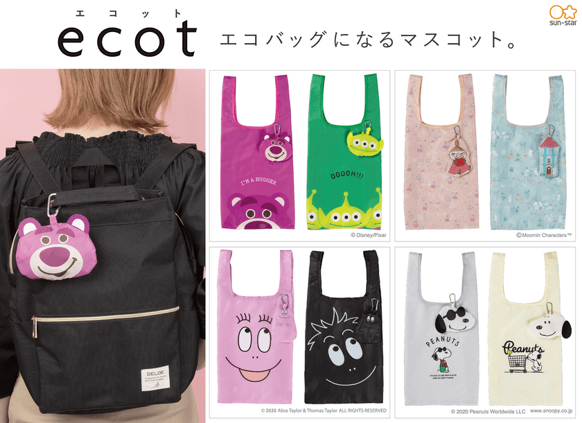 かわいいマスコットがエコバッグに変身！
『ecot(エコット)』を6月上旬より順次展開　
くまのプーさん・スヌーピー・バーバパパ・ムーミンなど