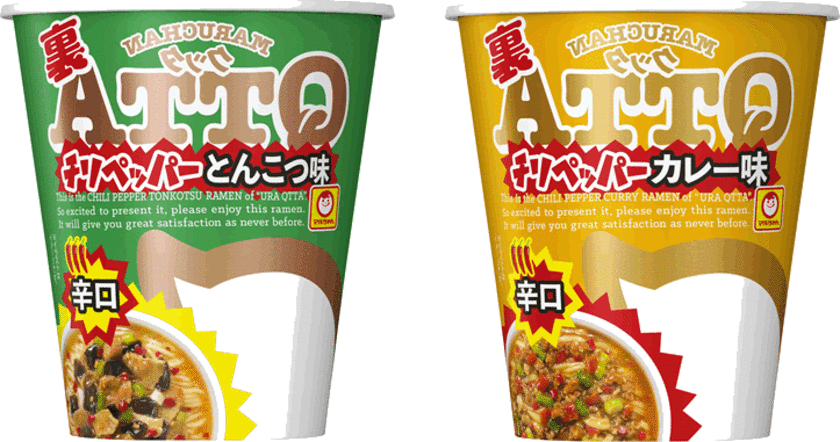 MARUCHAN　QTTAの裏メニュー！
「裏　チリペッパーとんこつ味」「裏　チリペッパーカレー味」
2020年7月6日(月)新発売