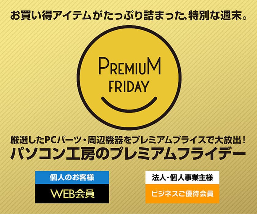 パソコン工房 Web サイトにて、お買い得アイテムがたっぷり詰まった
『プレミアムフライデー特集』が5月29日(金) 12時よりスタート！