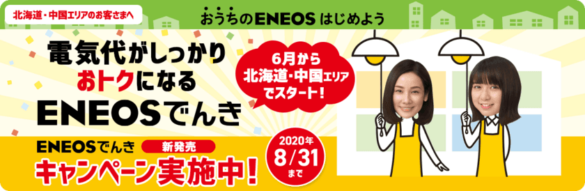 おトクな「ＥＮＥＯＳでんき」の取扱いを北海道エリアと中国エリアで開始します！

