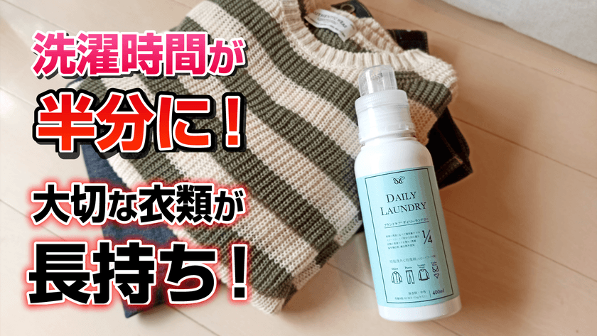 衣類長持ち・洗濯時間が半分になる洗濯洗剤
『デイリーランドリー』の開発プロジェクトが
クラウドファンディングMakuakeにて公開中！