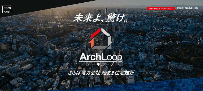 新・電気自動車がセットで買える！
完全自立型住宅『ArchLoop(アーキループ)』　
月々のローン支払いを大幅削減も低金利＆長期でお得！