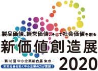 【新価値創造展2020】展示会ロゴ(スクエア)