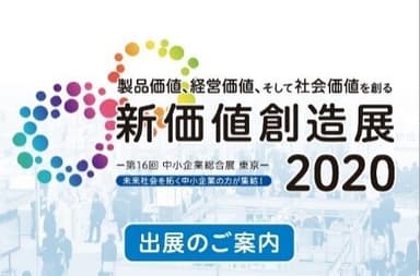 【新価値創造展2020】出展募集バナー