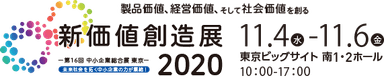 【新価値創造展2020】展示会ロゴ(横組み)