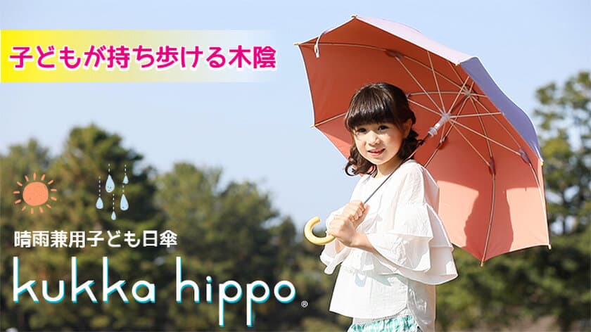 夏に向けて“熱中症とコロナ”の両方から子供を守る！
傘さし登下校が話題！「kukka hippo 子供日傘」が緊急追加発売