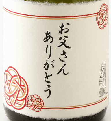 父の日限定デザインラベル