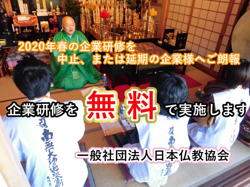 春の新入社員研修を中止、または延期の企業様向け　
仏教を用いた企業研修、3密を避け“無料”実施