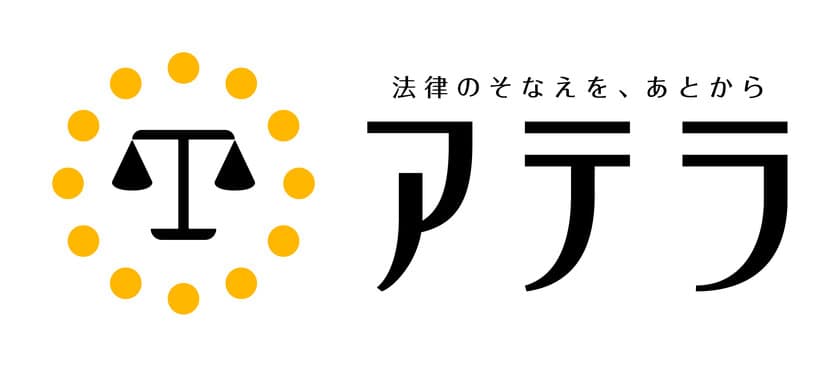 日本初！法的な請求をする方に治療費や失業中の生活費等をサポート
「アテラ　クイックマネーサポート」を6月3日(水)より提供開始