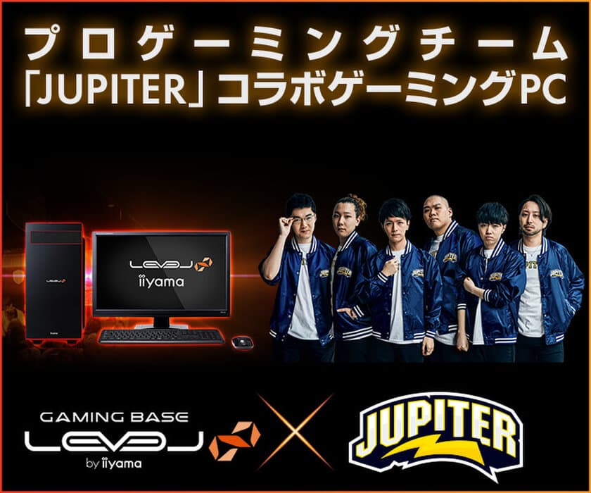 LEVEL∞（レベル インフィニティ）
プロゲーミングチーム「JUPITER」とのスポンサー契約
を発表。コラボゲーミングPCも登場！