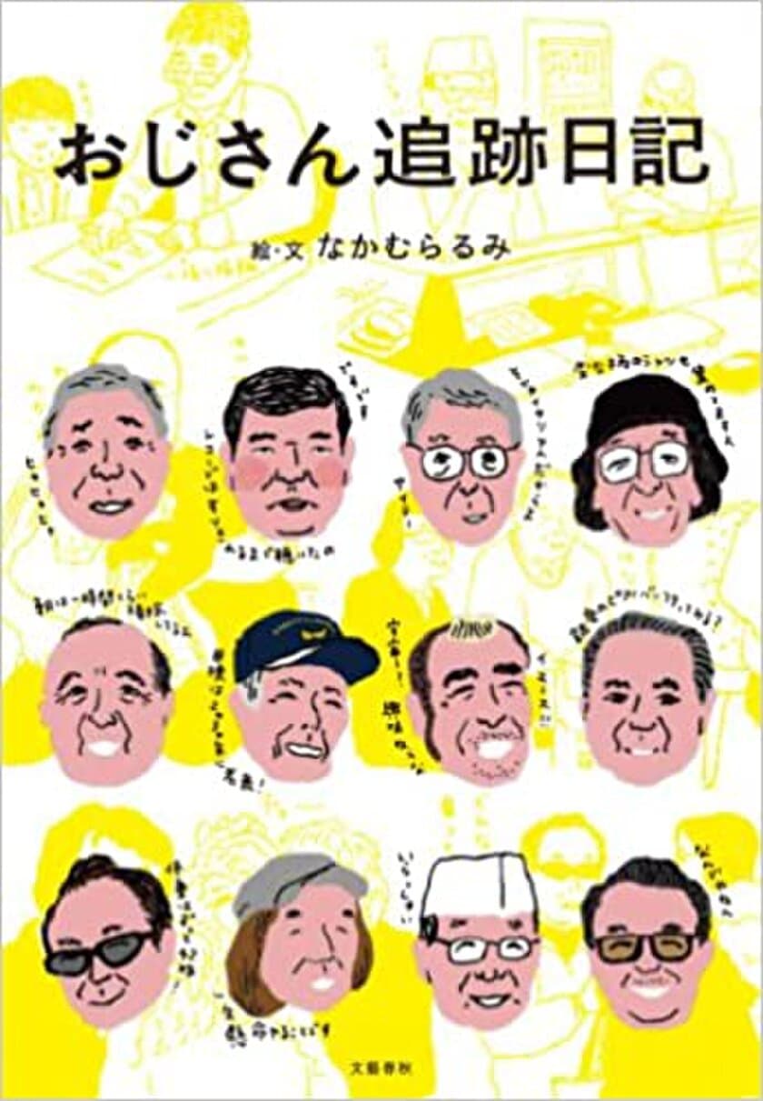 「ギャンブルは選挙で十分！」
石破茂 自民党幹事長（当時）も登場する
なかむらるみのイラストエッセイ『おじさん追跡日記』
6月5日（金）より電子書籍版を配信開始
