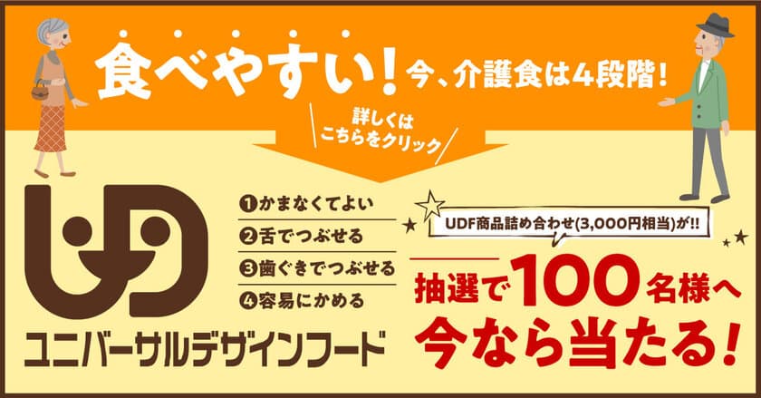 「UDF(ユニバーサルデザインフード)の日」(7月11日)を
記念した啓発事業(電車への広告及びキャンペーン)を実施