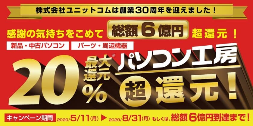 パソコン工房「総額6億円分 最大20％ 超還元！」が
期間限定でさらにパワーアップして開催！