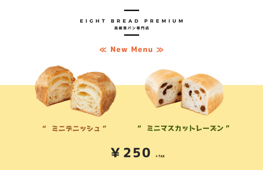 大阪天満の高級食パン専門店『EIGHT BREAD PREMIUM』　
ミニ高級食パンに新商品
「ミニマスカットレーズン・ミニデニッシュ」が登場！