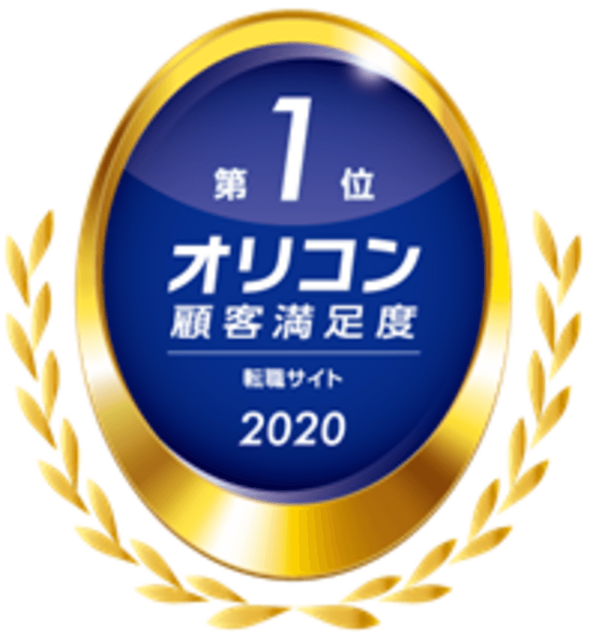 オリコン顧客満足度調査「転職サイト」ランキング
『エン転職』が3年連続第1位を獲得