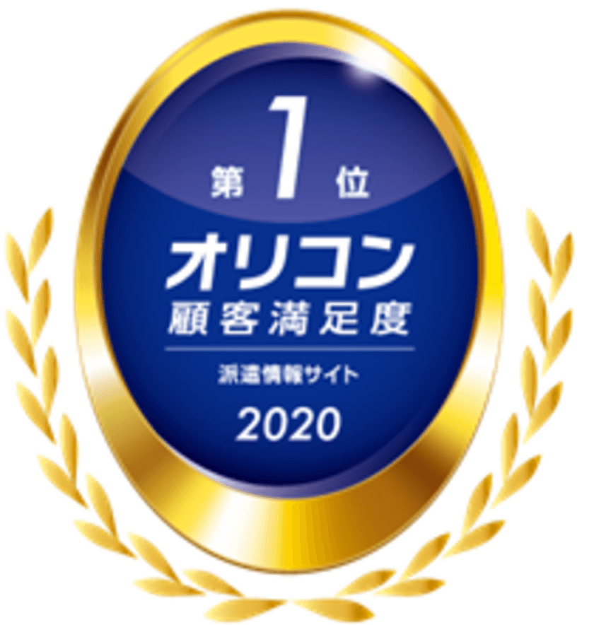 オリコン顧客満足度調査「派遣情報サイト」ランキング
『エン派遣』が4度目の第1位を獲得