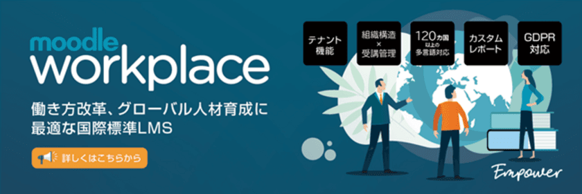 ＜人事部必見！＞日本初のオンライン研修システム
「Moodle Workplace」2020年6月3日(水)より提供開始