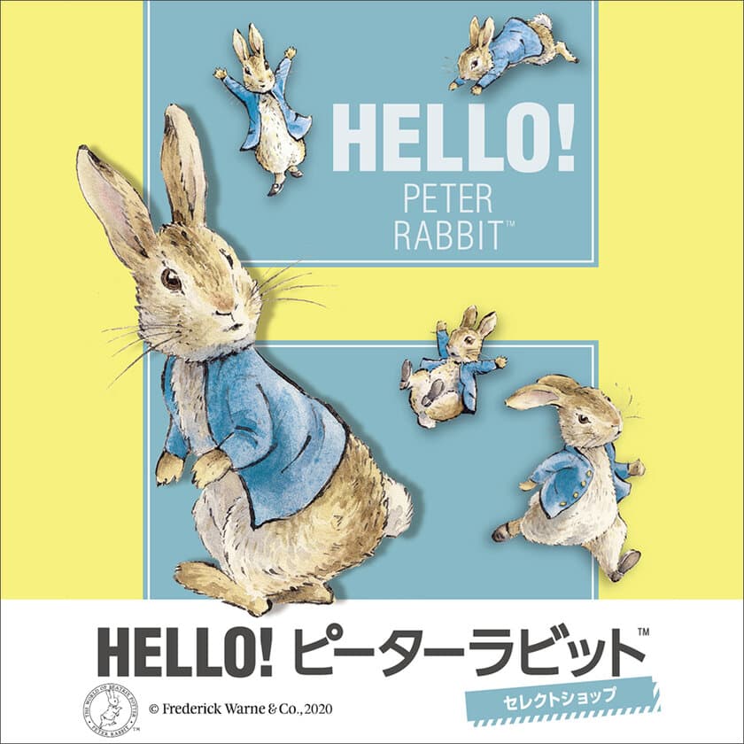 全国巡回イベント「HELLO！ピーターラビット(TM)」
6月9日(火)そごう広島店よりスタート